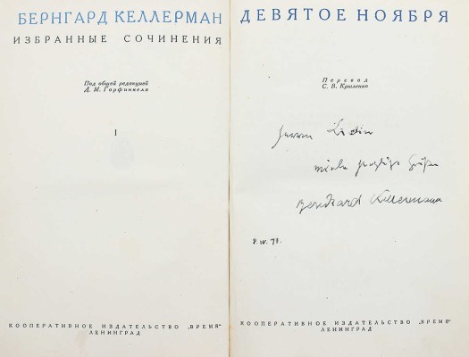 [Келлерман Б., автограф] Келлерман Б. Избранные сочинения. Девятое ноября / Пер. С.В. Крыленко. Л., 1934.